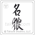 famous wolf (名狼) in Design style Japanese calligraphy by Eri Takase
