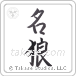 famous wolf (名狼) in Semi-Cursive style Japanese calligraphy by Eri Takase