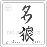 famous wolf (名狼) in Semi-Cursive style Japanese calligraphy by Eri Takase
