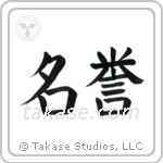 Honor (名誉) in Block style Japanese calligraphy by Eri Takase