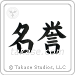 Honor (名誉) in Block style Japanese calligraphy by Eri Takase