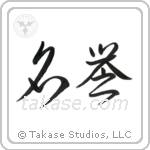 Honor (名誉) in Cursive style Japanese calligraphy by Eri Takase