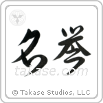 Honor (名誉) in Cursive style Japanese calligraphy by Eri Takase