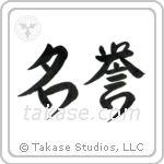 Honor (名誉) in Design style Japanese calligraphy by Eri Takase