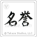 Honor (名誉) in Semi-Cursive style Japanese calligraphy by Eri Takase