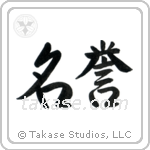 Honor (名誉) in Semi-Cursive style Japanese calligraphy by Eri Takase