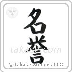 Honor (名誉) in Block style Japanese calligraphy by Eri Takase