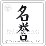 Honor (名誉) in Block style Japanese calligraphy by Eri Takase