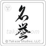 Honor (名誉) in Cursive style Japanese calligraphy by Eri Takase