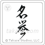 Honor (名誉) in Design style Japanese calligraphy by Eri Takase