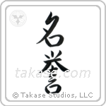 Honor (名誉) in Semi-Cursive style Japanese calligraphy by Eri Takase