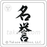 Honor (名誉) in Semi-Cursive style Japanese calligraphy by Eri Takase