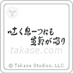 Life in Every Breath (吐く息一つにも生命が宿り) in Cursive style Japanese calligraphy by Eri Takase