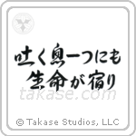 Life in Every Breath (吐く息一つにも生命が宿り) in Design style Japanese calligraphy by Eri Takase