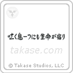 Life in Every Breath (吐く息一つにも生命が宿り) in Semi-Cursive style Japanese calligraphy by Eri Takase