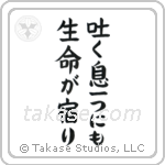 Life in Every Breath (吐く息一つにも生命が宿り) in Block style Japanese calligraphy by Eri Takase