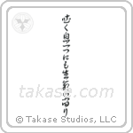 Life in Every Breath (吐く息一つにも生命が宿り) in Cursive style Japanese calligraphy by Eri Takase
