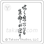 Life in Every Breath (吐く息一つにも生命が宿り) in Design style Japanese calligraphy by Eri Takase