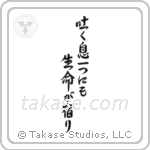 Life in Every Breath (吐く息一つにも生命が宿り) in Semi-Cursive style Japanese calligraphy by Eri Takase