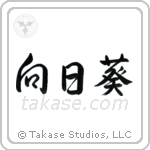 Sunflower (向日葵) in Semi-Cursive style Japanese calligraphy by Eri Takase