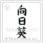 Sunflower (向日葵) in Block style Japanese calligraphy by Eri Takase