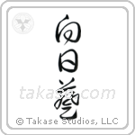 Sunflower (向日葵) in Cursive style Japanese calligraphy by Eri Takase