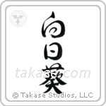 Sunflower (向日葵) in Design style Japanese calligraphy by Eri Takase