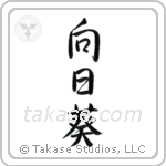 Sunflower (向日葵) in Semi-Cursive style Japanese calligraphy by Eri Takase