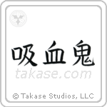 Vampire (吸血鬼) in Block style Japanese calligraphy by Eri Takase