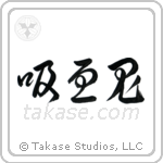 Vampire (吸血鬼) in Cursive style Japanese calligraphy by Eri Takase