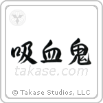 Vampire (吸血鬼) in Semi-Cursive style Japanese calligraphy by Eri Takase