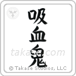 Vampire (吸血鬼) in Block style Japanese calligraphy by Eri Takase