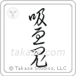Vampire (吸血鬼) in Cursive style Japanese calligraphy by Eri Takase