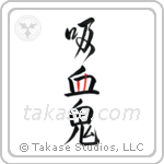 Vampire (吸血鬼) in Design style Japanese calligraphy by Eri Takase