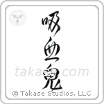 Vampire (吸血鬼) in Design style Japanese calligraphy by Eri Takase