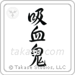 Vampire (吸血鬼) in Semi-Cursive style Japanese calligraphy by Eri Takase