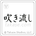 Windswept (吹き流し) in Block style Japanese calligraphy by Eri Takase
