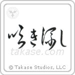 Windswept (吹き流し) in Cursive style Japanese calligraphy by Eri Takase