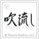 Windswept (吹き流し) in Semi-Cursive style Japanese calligraphy by Eri Takase