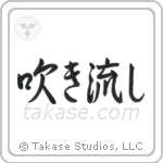 Windswept (吹き流し) in Semi-Cursive style Japanese calligraphy by Eri Takase