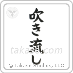 Windswept (吹き流し) in Block style Japanese calligraphy by Eri Takase