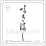 Windswept (吹き流し) in Cursive style Japanese calligraphy by Eri Takase