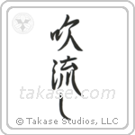 Windswept (吹き流し) in Design style Japanese calligraphy by Eri Takase