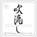 Windswept (吹き流し) in Design style Japanese calligraphy by Eri Takase