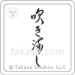 Windswept (吹き流し) in Design style Japanese calligraphy by Eri Takase