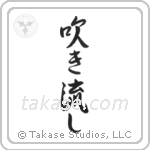 Windswept (吹き流し) in Semi-Cursive style Japanese calligraphy by Eri Takase