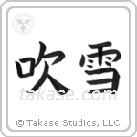 Snowstorm (吹雪) in Block style Japanese calligraphy by Eri Takase