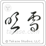 Snowstorm (吹雪) in Cursive style Japanese calligraphy by Eri Takase