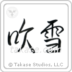Snowstorm (吹雪) in Semi-Cursive style Japanese calligraphy by Eri Takase