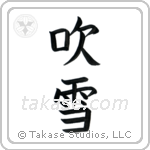 Snowstorm (吹雪) in Block style Japanese calligraphy by Eri Takase